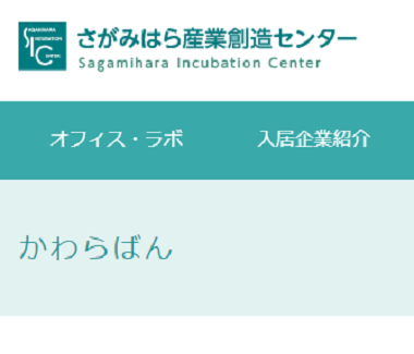 さがみはら産業創造センターにご紹介いただきました