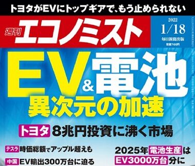 週刊エコノミスト2022年1月18日号にご紹介いただきました