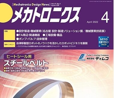 メカトロニクス2022年4月号にご紹介いただきました