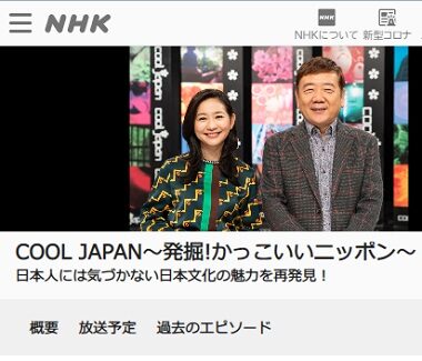 NHK-BS1 COOL JAPAN〜発掘!かっこいいニッポン〜 にご紹介いただきました