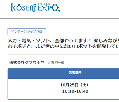 KOSEN EXPO に参加しました