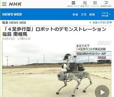 NHK NEWS WEBで四脚ロボットの研究開発をご紹介いただきました
