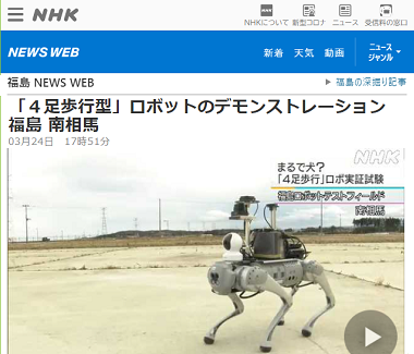 NHK NEWS WEBに四脚ロボットの研究開発をご紹介いただきました