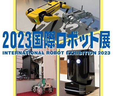 過去最大！2023国際ロボット展に出展いたします
