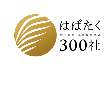 「はばたく中小企業・小規模事業者300社」を受賞しました