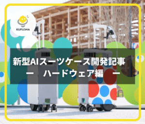 大阪・関西万博で実証へ：新型AIスーツケースのロボット開発に技術協力【ハードウェア編】