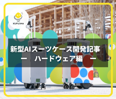 大阪・関西万博で実証へ：新型AIスーツケースのロボット開発に技術協力【ハードウェア編】
