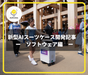大阪・関西万博で実証へ：新型AIスーツケースのロボット開発に技術協力【ソフトウェア編】