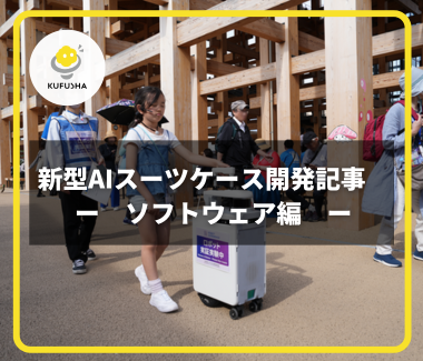 大阪・関西万博で実証へ：新型AIスーツケースのロボット開発に技術協力【ソフトウェア編】