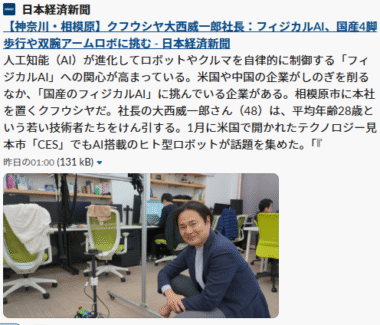日本経済新聞にて当社の「フィジカルAIを活用したロボット開発」の取り組みをご紹介いただきました