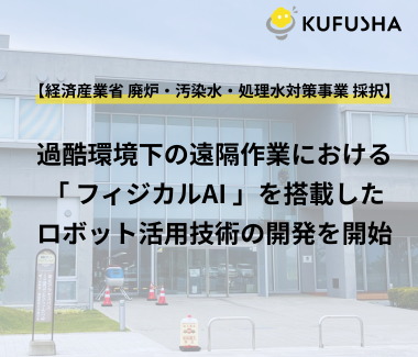 経済産業省「廃炉・汚染水・処理水対策事業」でフィジカルAI搭載ロボット技術の開発を開始します