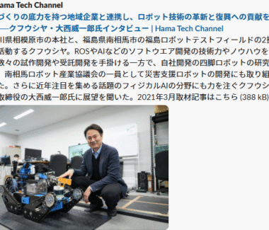 【福島で実現するフィジカルAIとヒューマノイド×廃炉】Hama Tech Channelにて当社の取り組みを掲載いただきました