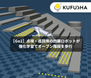 【Go2】点検・巡回用の四脚ロボットが強化学習でオープン階段を歩行【Sim2Sim/Sim2Real】