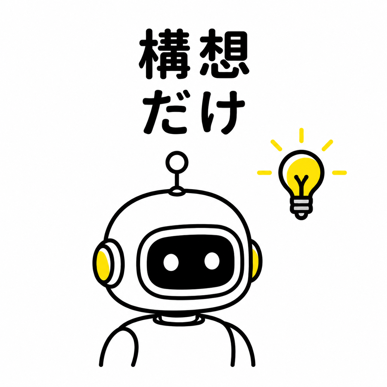 構想だけ