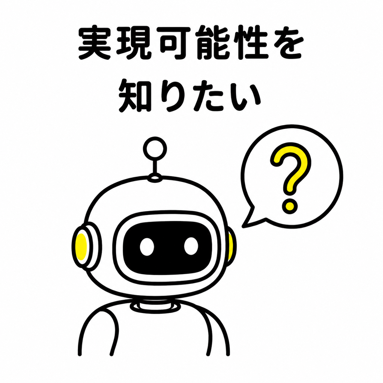 実現可能性を知りたい