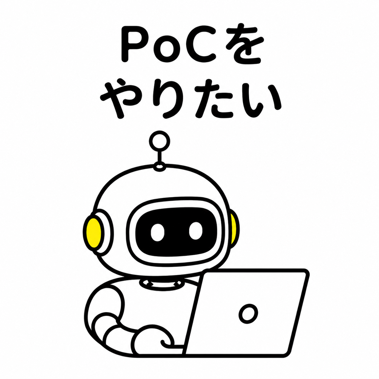 PoCをやりたい
