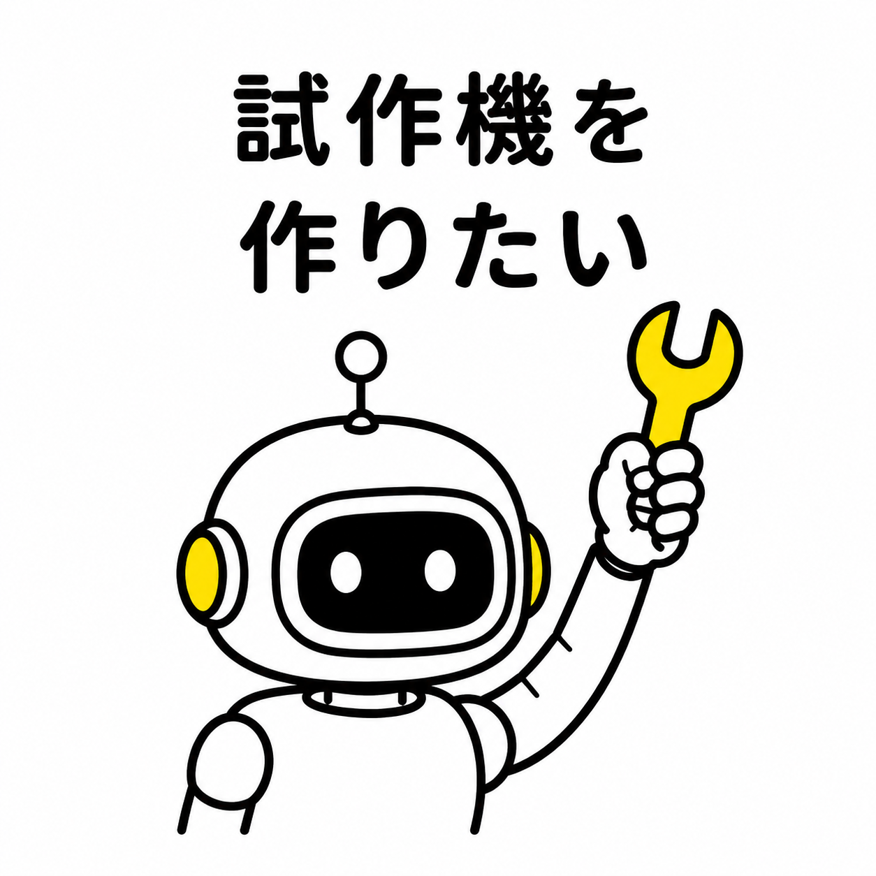 試作機を作りたい