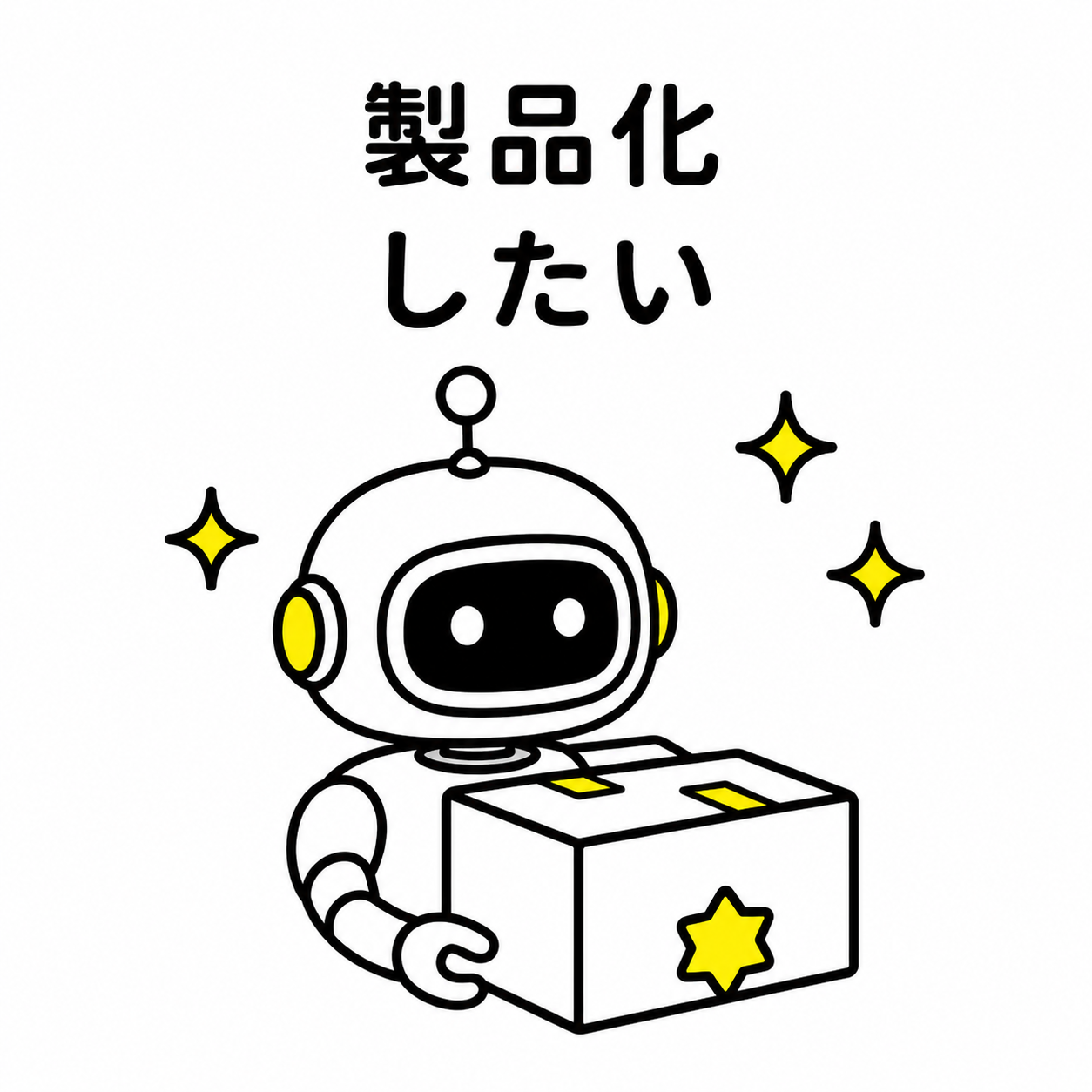 製品化したい